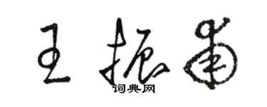 駱恆光王振甫草書個性簽名怎么寫