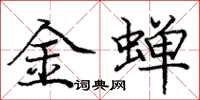 龐中華金蟬楷書怎么寫