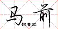 荊霄鵬馬前行書怎么寫