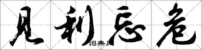 胡問遂見利忘危行書怎么寫