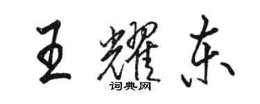 駱恆光王耀東行書個性簽名怎么寫