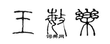 陳聲遠王敏樂篆書個性簽名怎么寫