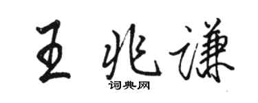 駱恆光王兆謙行書個性簽名怎么寫