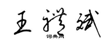 梁錦英王禮斌草書個性簽名怎么寫