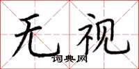 荊霄鵬無視楷書怎么寫