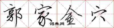 田英章郭家金穴行書怎么寫