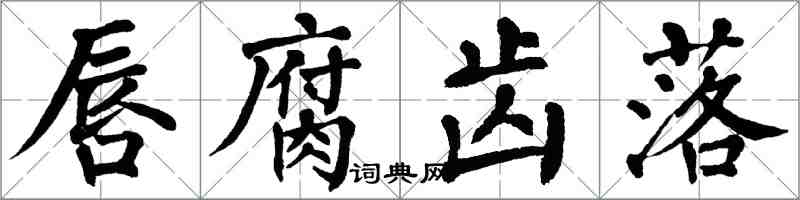 翁闓運唇腐齒落楷書怎么寫