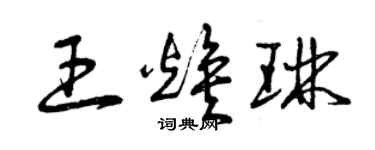 曾慶福王煥琳草書個性簽名怎么寫