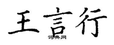 丁謙王言行楷書個性簽名怎么寫