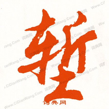 取草書書法_取字書法_草書字典