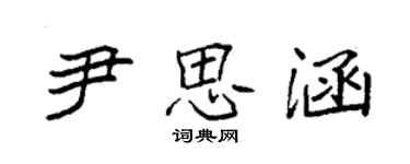 袁強尹思涵楷書個性簽名怎么寫