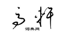 梁錦英高軒草書個性簽名怎么寫