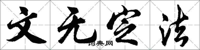 胡問遂文無定法行書怎么寫