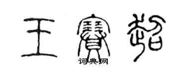 陳聲遠王賽超篆書個性簽名怎么寫