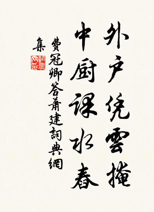 溪因宿雨十分急，山為凝寒一味清 詩詞名句