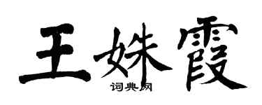 翁闓運王姝霞楷書個性簽名怎么寫