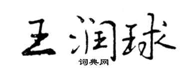 曾慶福王潤球行書個性簽名怎么寫