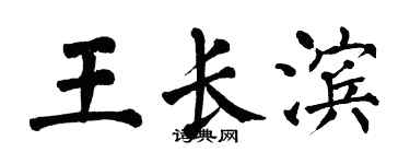 翁闓運王長濱楷書個性簽名怎么寫