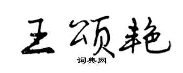 曾慶福王頌艷行書個性簽名怎么寫
