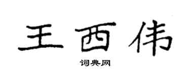 袁強王西偉楷書個性簽名怎么寫