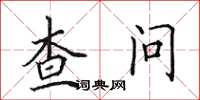 田英章查問楷書怎么寫