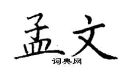 丁謙孟文楷書個性簽名怎么寫