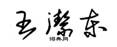 朱錫榮王潔東草書個性簽名怎么寫