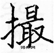 駱恆光寫的硬筆楷書撮