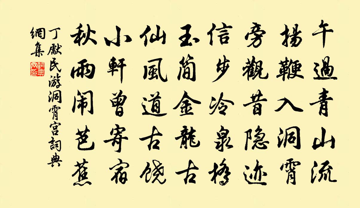 丁先民游洞霄宮書法作品欣賞