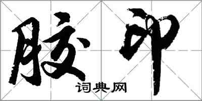 胡問遂膠印行書怎么寫