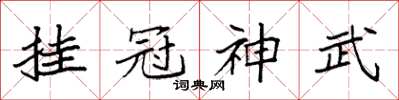 袁強掛冠神武楷書怎么寫