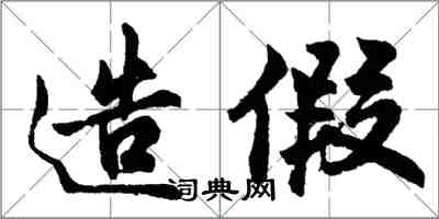 胡問遂造假行書怎么寫