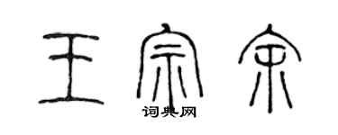 陳聲遠王宗余篆書個性簽名怎么寫