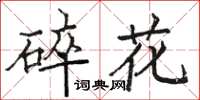 駱恆光碎花楷書怎么寫