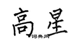 何伯昌高星楷書個性簽名怎么寫