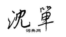 王正良沈單行書個性簽名怎么寫