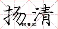 龐中華揚清楷書怎么寫