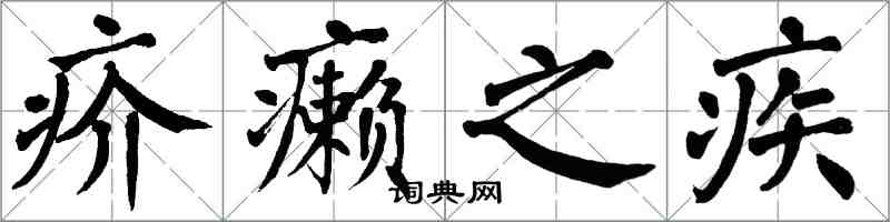 翁闓運疥癩之疾楷書怎么寫