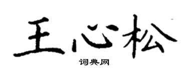 丁謙王心松楷書個性簽名怎么寫