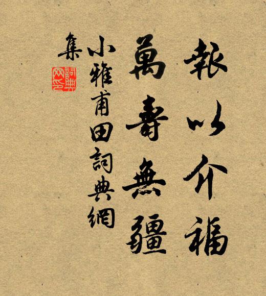 雖彼相欺以機械,亦由自暴其神靈 詩詞名句