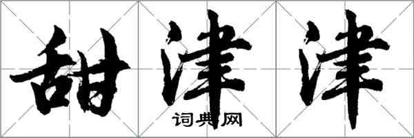 胡問遂甜津津行書怎么寫