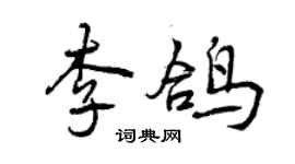 曾慶福李鴿行書個性簽名怎么寫