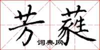 丁謙芳蕤楷書怎么寫