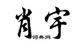 胡問遂肖宇行書個性簽名怎么寫
