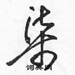 駱恆光寫的硬筆草書柒