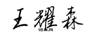 王正良王耀森行書個性簽名怎么寫