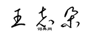 梁錦英王志朵草書個性簽名怎么寫