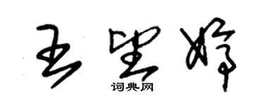 朱錫榮王望婷草書個性簽名怎么寫