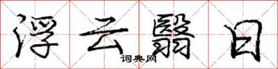 龐中華浮雲翳日行書怎么寫