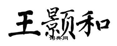 翁闓運王顥和楷書個性簽名怎么寫